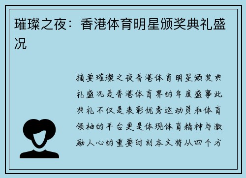 璀璨之夜：香港体育明星颁奖典礼盛况