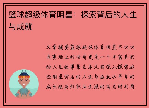 篮球超级体育明星：探索背后的人生与成就
