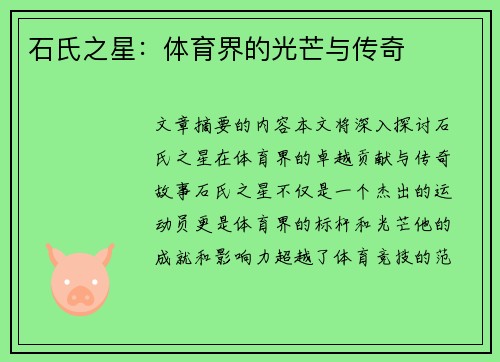 石氏之星：体育界的光芒与传奇