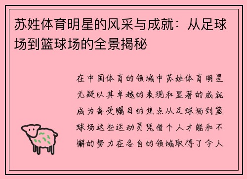 苏姓体育明星的风采与成就：从足球场到篮球场的全景揭秘