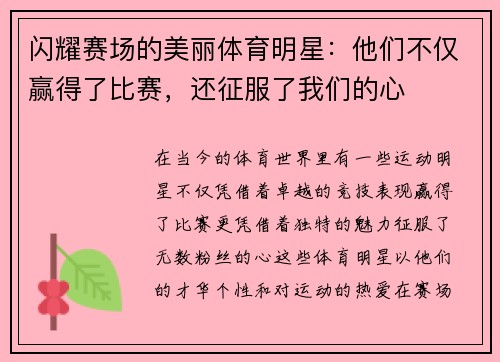 闪耀赛场的美丽体育明星：他们不仅赢得了比赛，还征服了我们的心