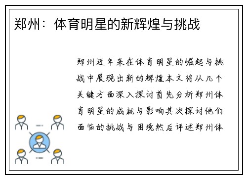 郑州：体育明星的新辉煌与挑战