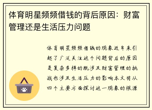 体育明星频频借钱的背后原因：财富管理还是生活压力问题