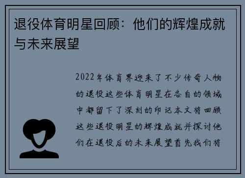 退役体育明星回顾：他们的辉煌成就与未来展望