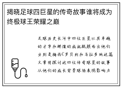 揭晓足球四巨星的传奇故事谁将成为终极球王荣耀之巅
