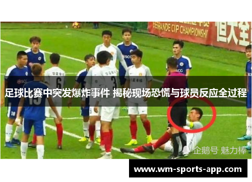 足球比赛中突发爆炸事件 揭秘现场恐慌与球员反应全过程