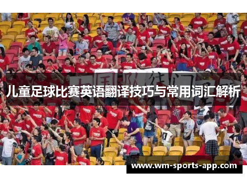 儿童足球比赛英语翻译技巧与常用词汇解析