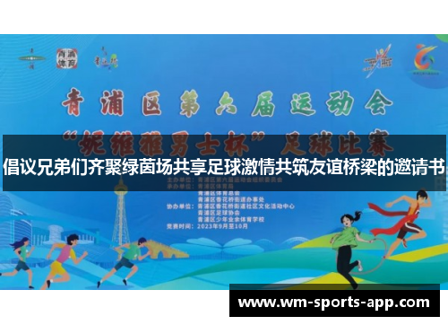 倡议兄弟们齐聚绿茵场共享足球激情共筑友谊桥梁的邀请书