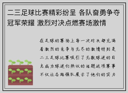 二三足球比赛精彩纷呈 各队奋勇争夺冠军荣耀 激烈对决点燃赛场激情