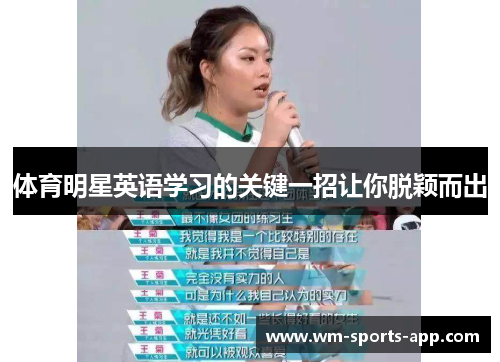 体育明星英语学习的关键一招让你脱颖而出