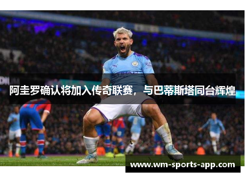 阿圭罗确认将加入传奇联赛，与巴蒂斯塔同台辉煌
