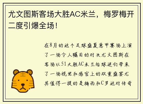 尤文图斯客场大胜AC米兰，梅罗梅开二度引爆全场！
