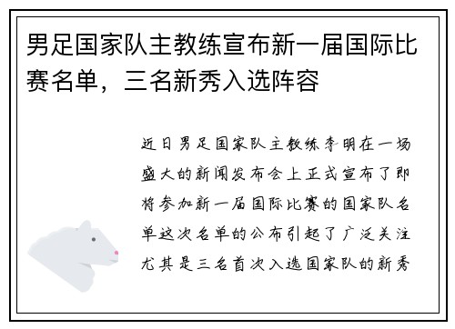 男足国家队主教练宣布新一届国际比赛名单，三名新秀入选阵容