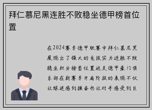 拜仁慕尼黑连胜不败稳坐德甲榜首位置