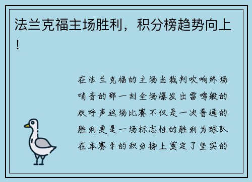 法兰克福主场胜利，积分榜趋势向上！