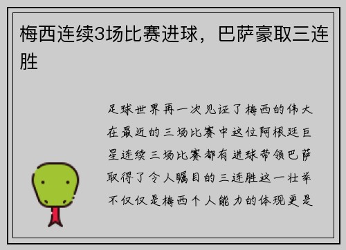 梅西连续3场比赛进球，巴萨豪取三连胜