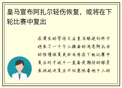 皇马宣布阿扎尔轻伤恢复，或将在下轮比赛中复出