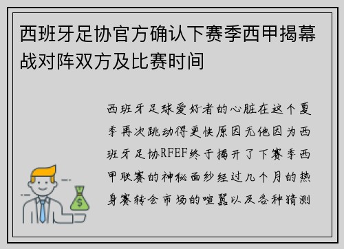 西班牙足协官方确认下赛季西甲揭幕战对阵双方及比赛时间