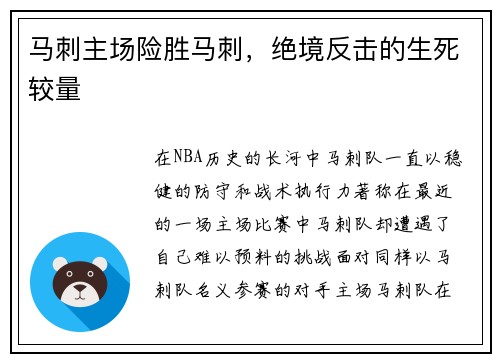 马刺主场险胜马刺，绝境反击的生死较量