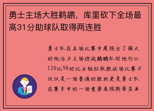 勇士主场大胜鹈鹕，库里砍下全场最高31分助球队取得两连胜
