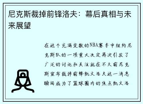 尼克斯裁掉前锋洛夫：幕后真相与未来展望