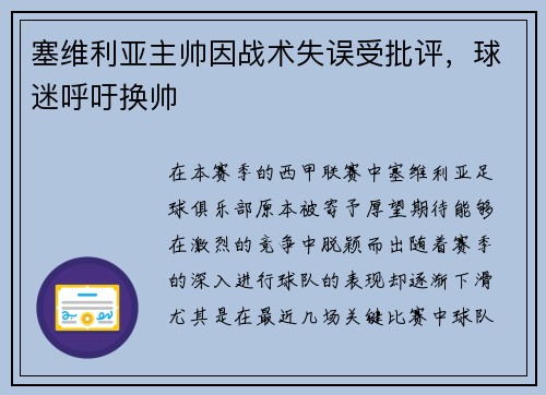 塞维利亚主帅因战术失误受批评，球迷呼吁换帅