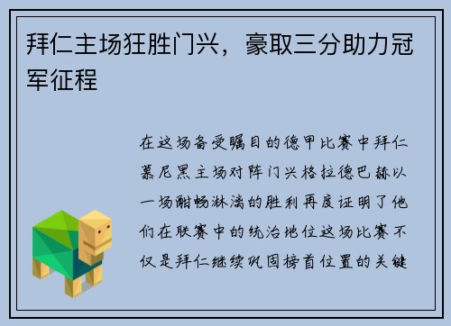 拜仁主场狂胜门兴，豪取三分助力冠军征程