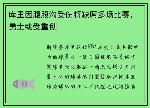 库里因腹股沟受伤将缺席多场比赛，勇士或受重创