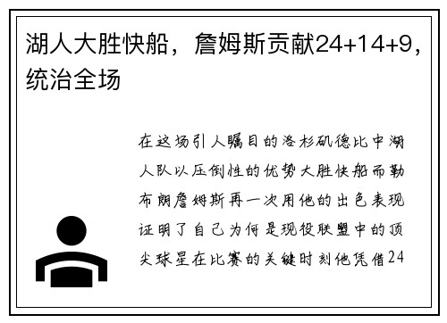 湖人大胜快船，詹姆斯贡献24+14+9，统治全场