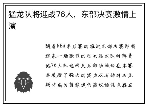 猛龙队将迎战76人，东部决赛激情上演