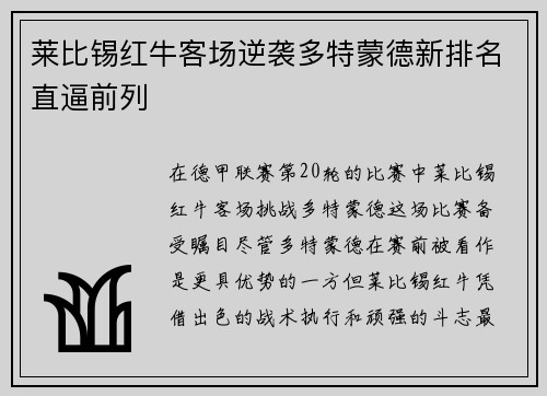 莱比锡红牛客场逆袭多特蒙德新排名直逼前列