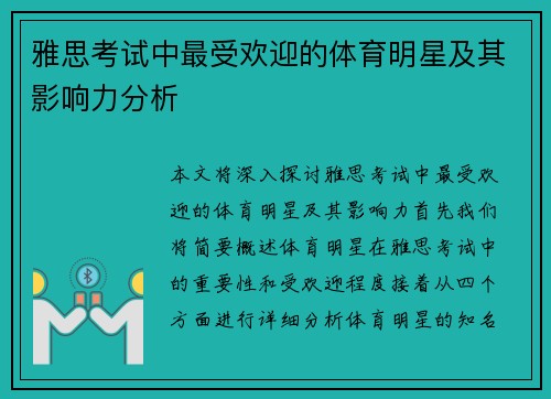 雅思考试中最受欢迎的体育明星及其影响力分析