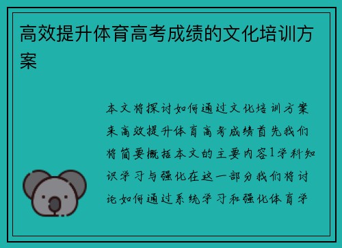 高效提升体育高考成绩的文化培训方案