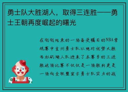 勇士队大胜湖人，取得三连胜——勇士王朝再度崛起的曙光