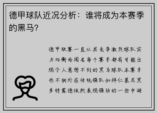 德甲球队近况分析：谁将成为本赛季的黑马？