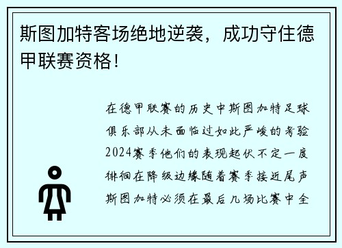 斯图加特客场绝地逆袭，成功守住德甲联赛资格！