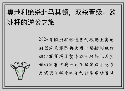奥地利绝杀北马其顿，双杀晋级：欧洲杯的逆袭之旅