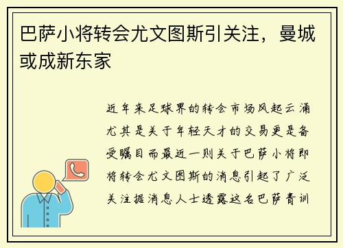 巴萨小将转会尤文图斯引关注，曼城或成新东家