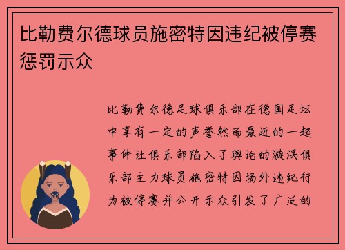比勒费尔德球员施密特因违纪被停赛惩罚示众
