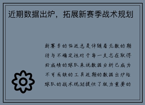 近期数据出炉，拓展新赛季战术规划