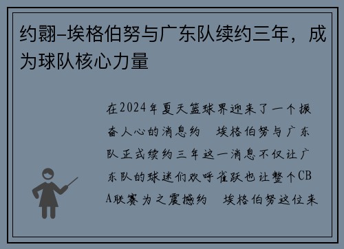约翾-埃格伯努与广东队续约三年，成为球队核心力量