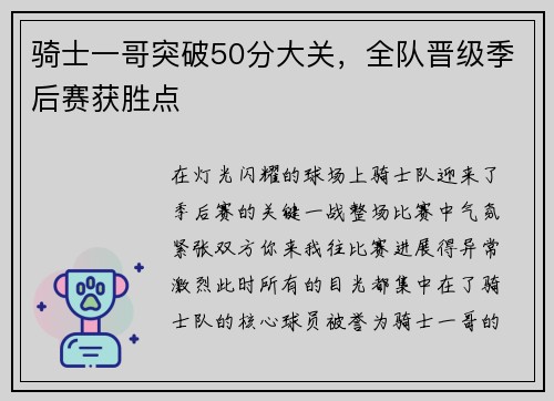 骑士一哥突破50分大关，全队晋级季后赛获胜点