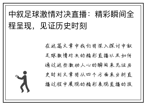 中叙足球激情对决直播：精彩瞬间全程呈现，见证历史时刻
