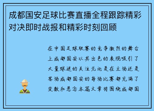 成都国安足球比赛直播全程跟踪精彩对决即时战报和精彩时刻回顾