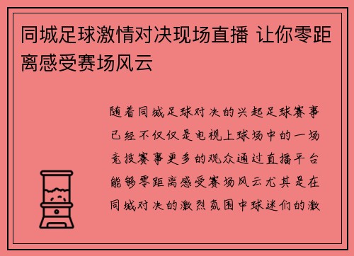 同城足球激情对决现场直播 让你零距离感受赛场风云