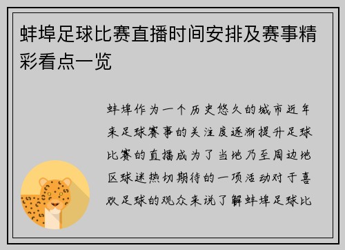 蚌埠足球比赛直播时间安排及赛事精彩看点一览
