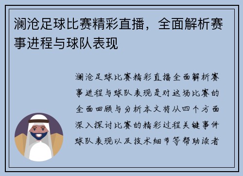 澜沧足球比赛精彩直播，全面解析赛事进程与球队表现
